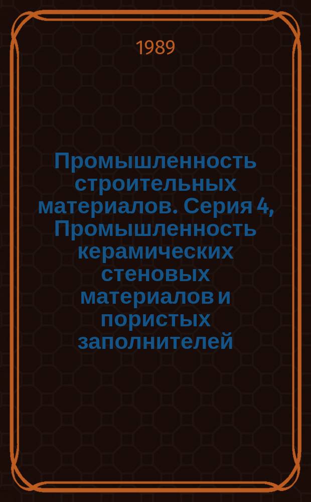 Промышленность строительных материалов. Серия 4, Промышленность керамических стеновых материалов и пористых заполнителей : Информ. сб. : Отеч. опыт