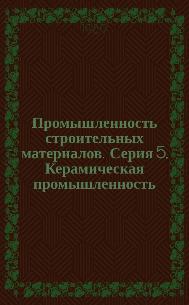 Промышленность строительных материалов. Серия 5, Керамическая промышленность : Информ. сб