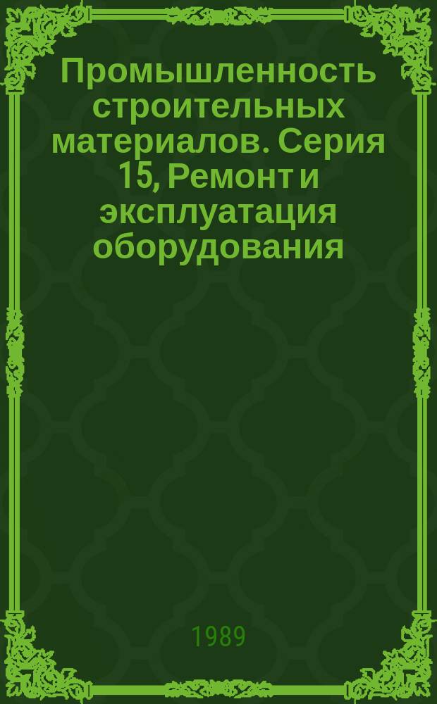 Промышленность строительных материалов. Серия 15, Ремонт и эксплуатация оборудования : Информ. сб. : Отеч. опыт