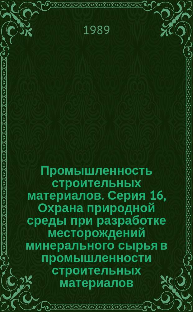 Промышленность строительных материалов. Серия 16, Охрана природной среды при разработке месторождений минерального сырья в промышленности строительных материалов : Информ. сб