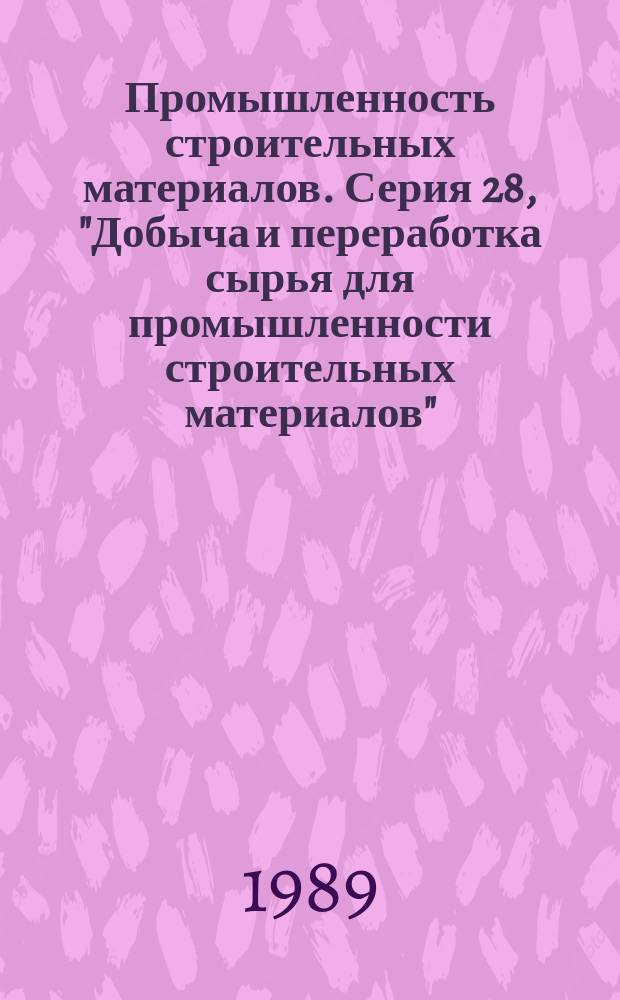 Промышленность строительных материалов. Серия 28, "Добыча и переработка сырья для промышленности строительных материалов" : Науч.-техн. реф. сб