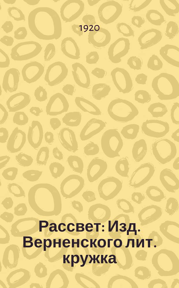 Рассвет : Изд. Верненского лит. кружка