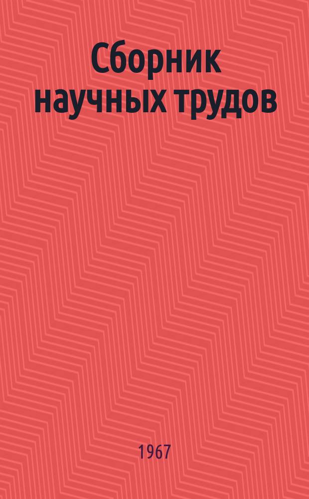 Сборник научных трудов