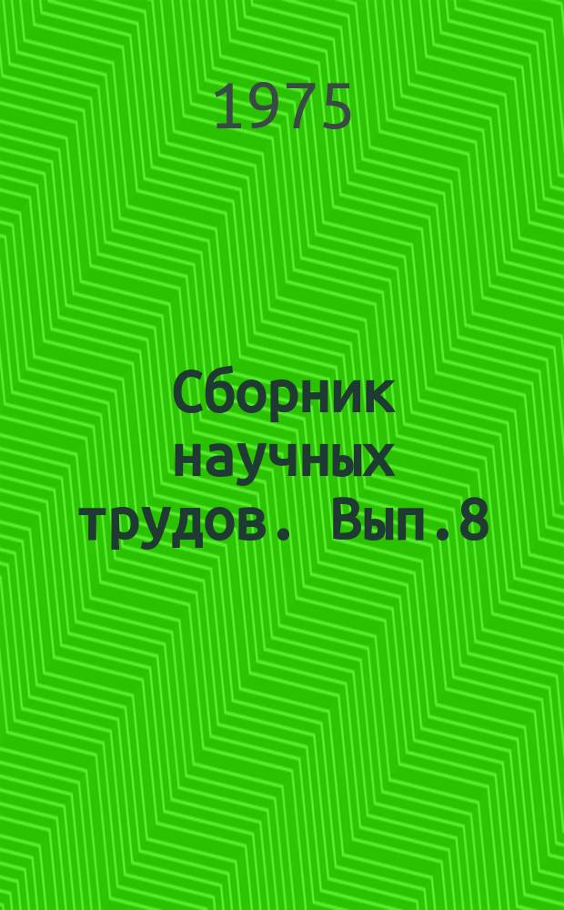 Сборник научных трудов. Вып.8 : Механизация и автоматизация крупных библиотек