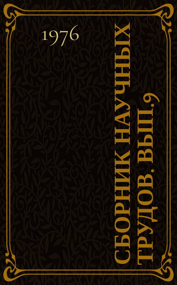 Сборник научных трудов. Вып.9 : Механизация и автоматизация крупных библиотек