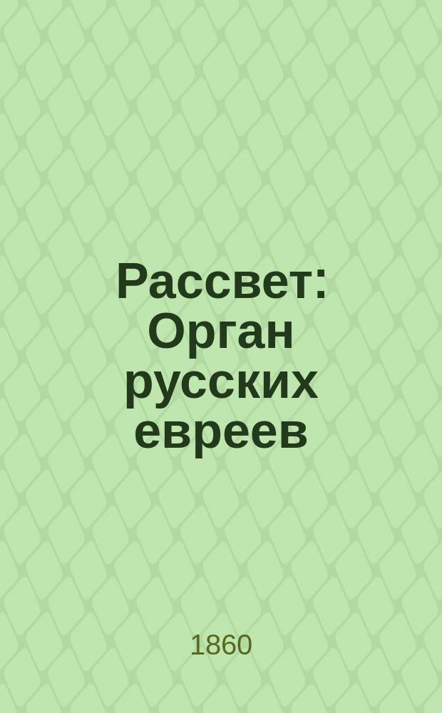 Рассвет : Орган русских евреев