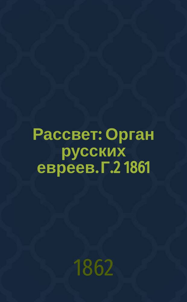 Рассвет : Орган русских евреев. Г.2 1861/1862, №34