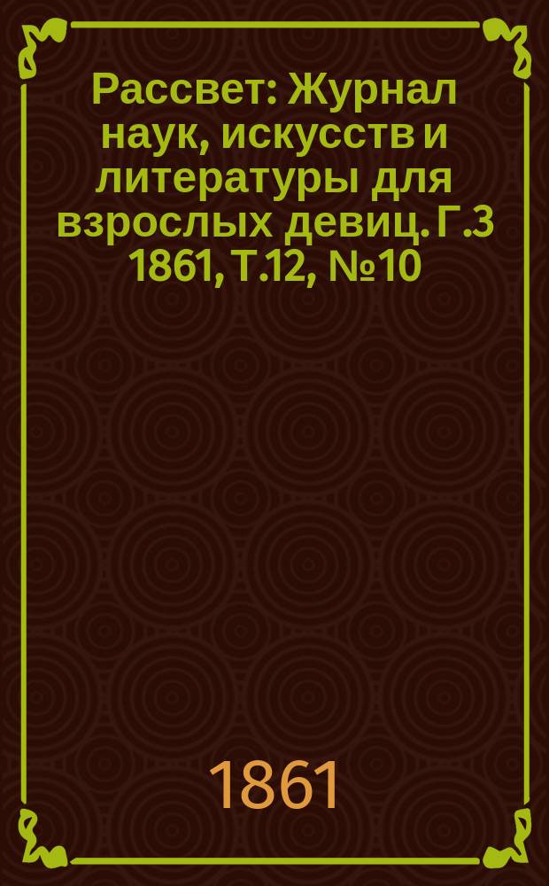 Рассвет : Журнал наук, искусств и литературы для взрослых девиц. Г.3 1861, Т.12, №10