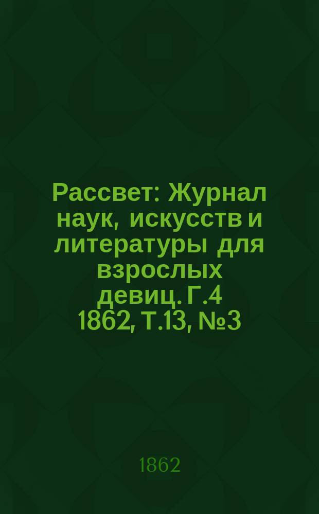 Рассвет : Журнал наук, искусств и литературы для взрослых девиц. Г.4 1862, Т.13, №3