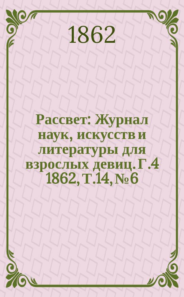 Рассвет : Журнал наук, искусств и литературы для взрослых девиц. Г.4 1862, Т.14, №6