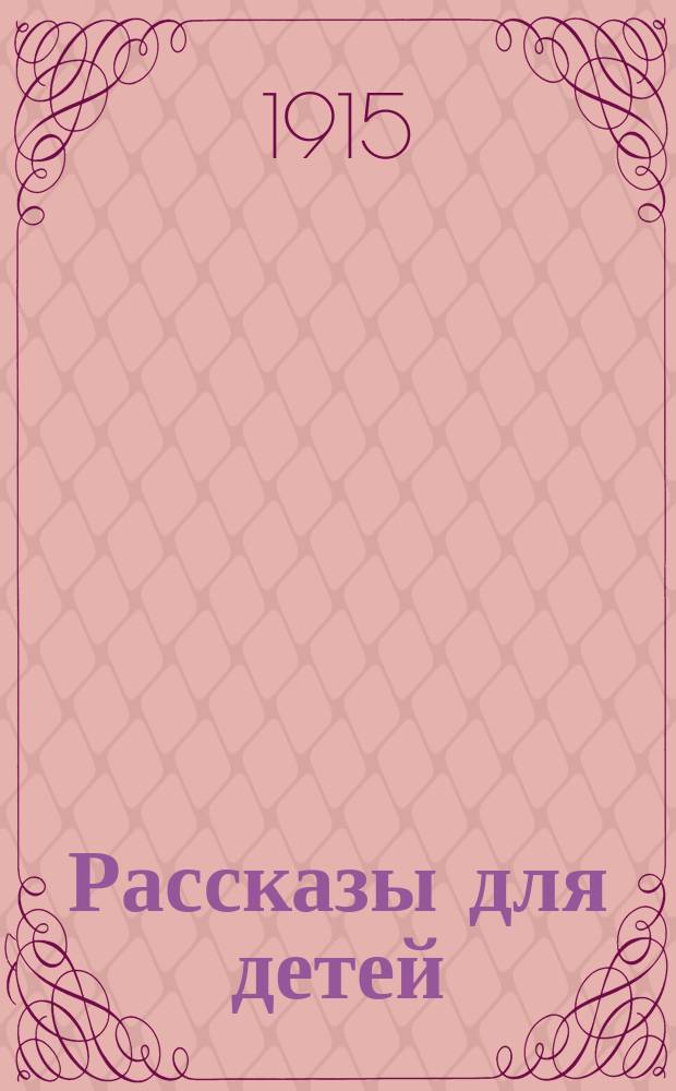 Рассказы для детей : Беспл. прил. к журн. "Жаворонок"