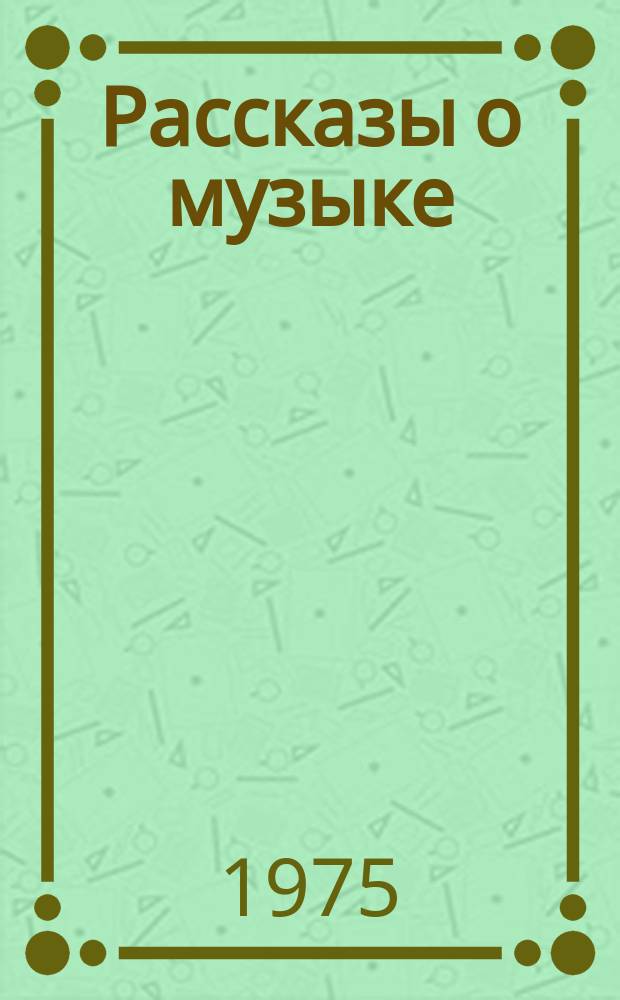 Рассказы о музыке