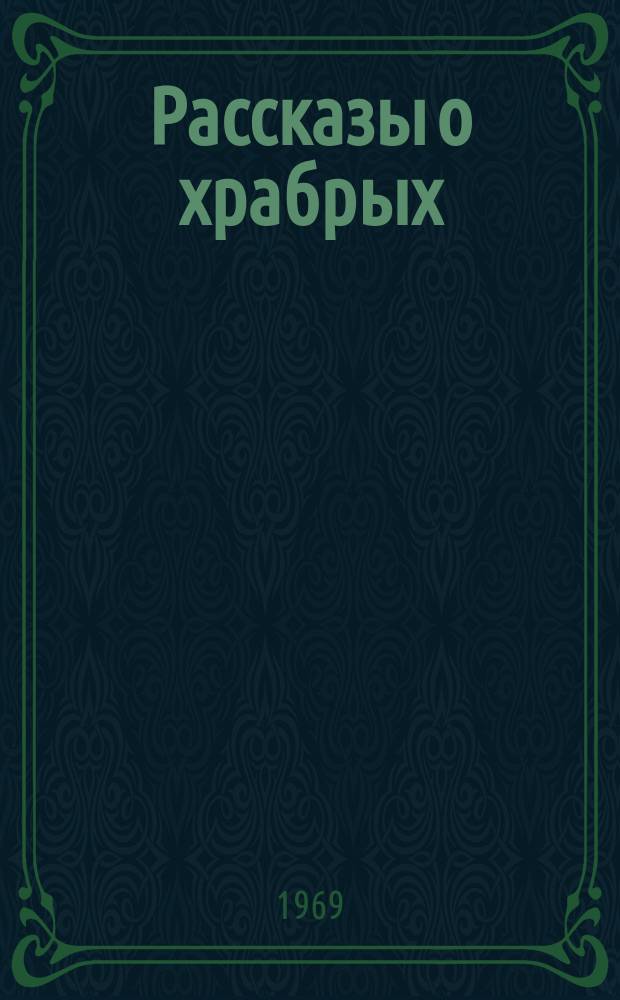 Рассказы о храбрых : Не только для мальчишек, для девчонок тоже