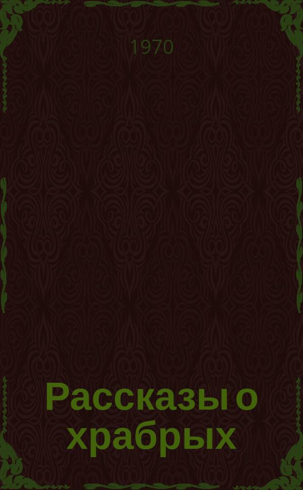 Рассказы о храбрых : Не только для мальчишек, для девчонок тоже. [Вып.2] : Мой боевой друг