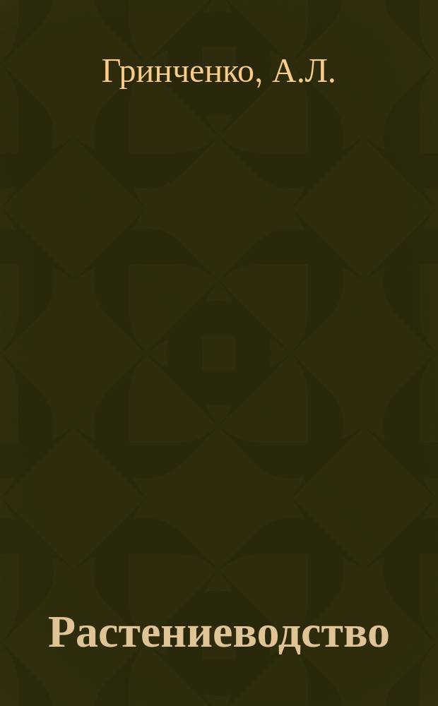 Растениеводство (биологические основы). Т.6 : Применение ретадантов в растениеводстве