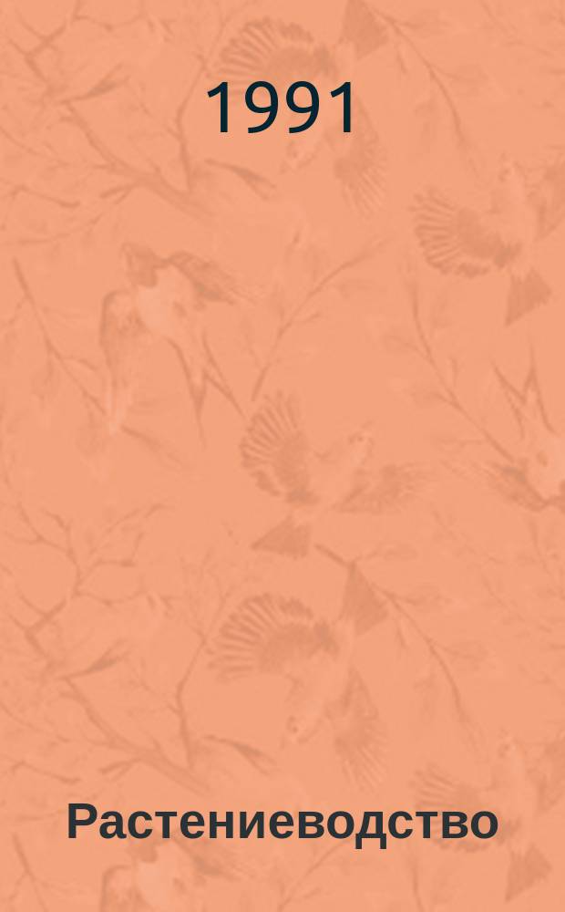 Растениеводство (биологические основы). Т.8 : Химигация в культуре кукурузы