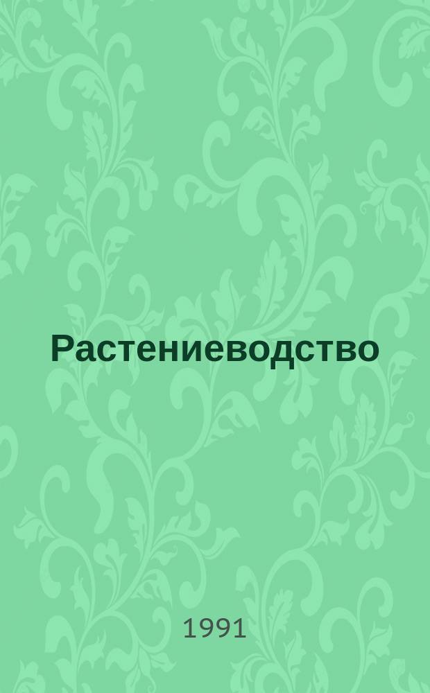 Растениеводство (биологические основы). Т.10 : Состояние и тенденции развития современной агроэкологии