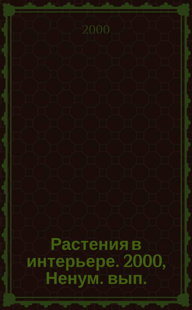 Растения в интерьере. 2000, Ненум. вып.