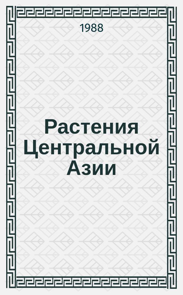 Растения Центральной Азии : По материалам Ботан. ин-та им. В.Л. Комарова. Вып.8а : Бобовые