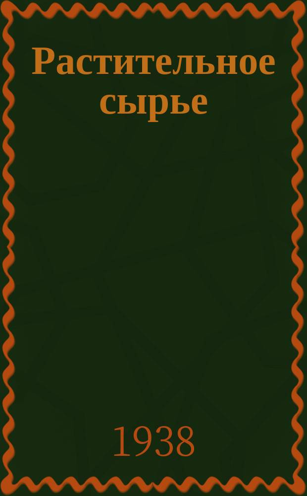 Растительное сырье