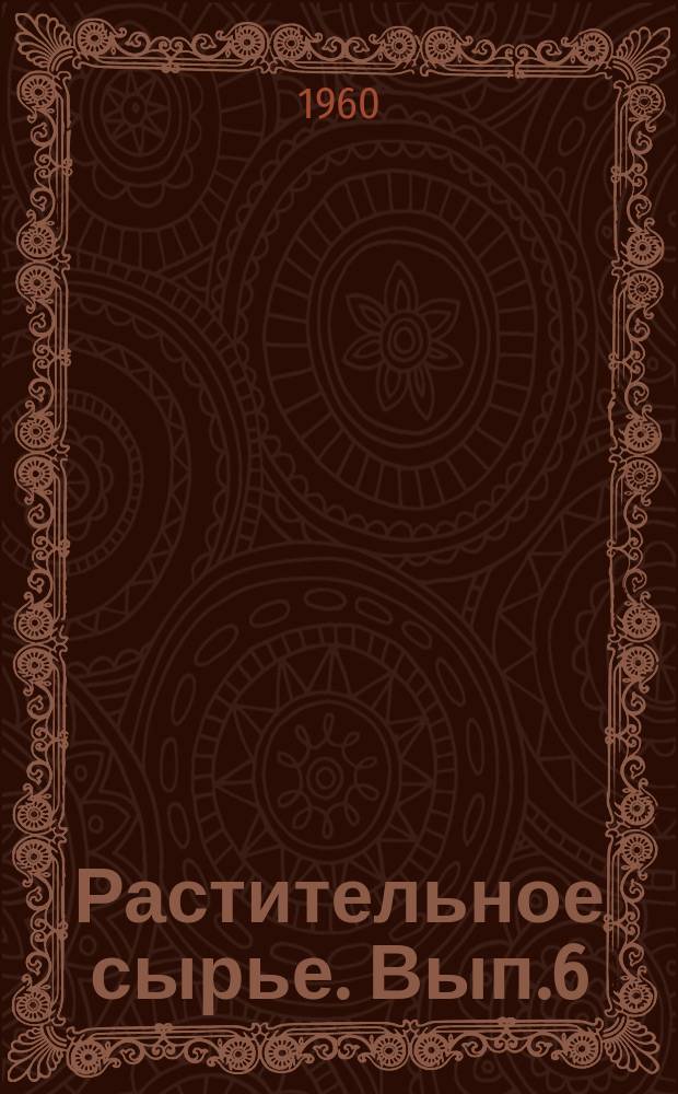 Растительное сырье. Вып.6 : Эфирномасличные растения