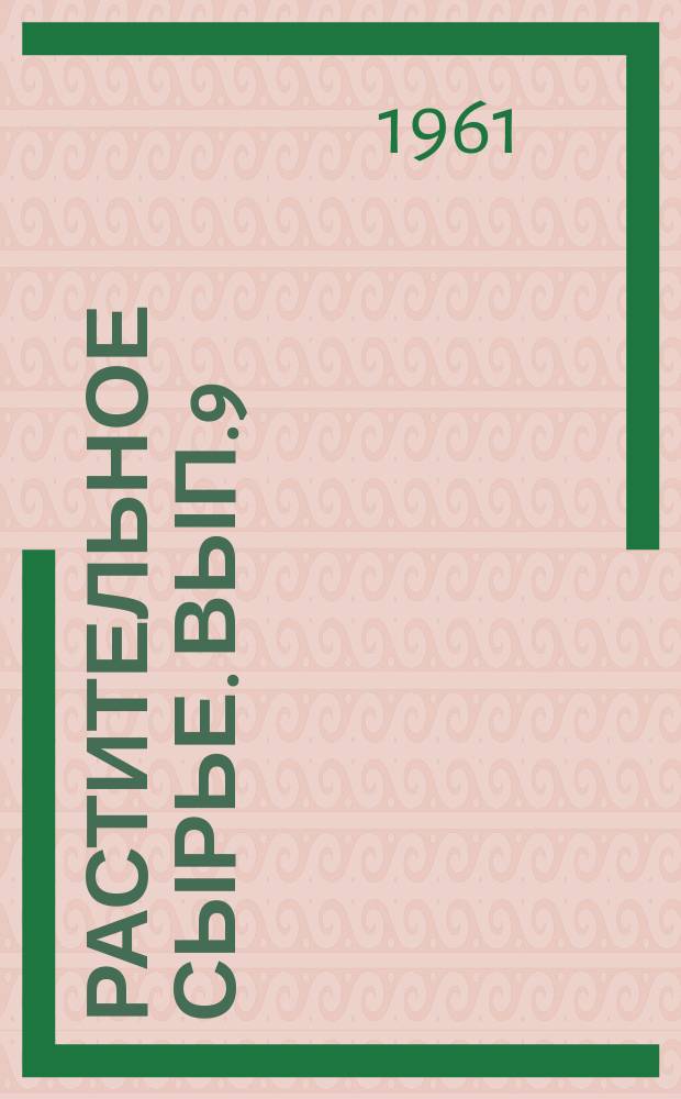 Растительное сырье. Вып.9 : Растительность и полезные растения Центральных Саян
