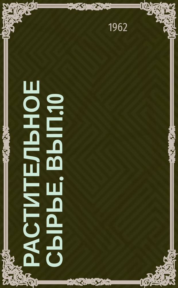 Растительное сырье. Вып.10 : Камеденосные растения
