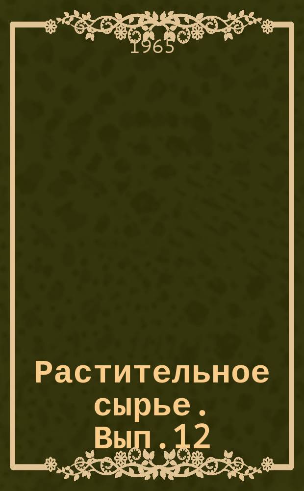Растительное сырье. Вып.12 : Терпеноиды и кумарины