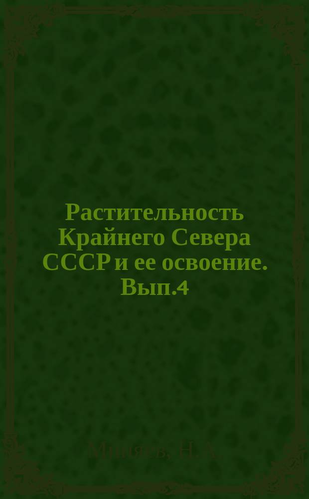 Растительность Крайнего Севера СССР и ее освоение. Вып.4 : Структура растительных ассоциаций