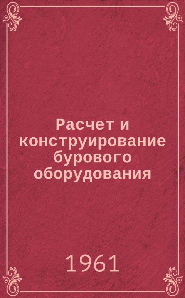 Расчет и конструирование бурового оборудования