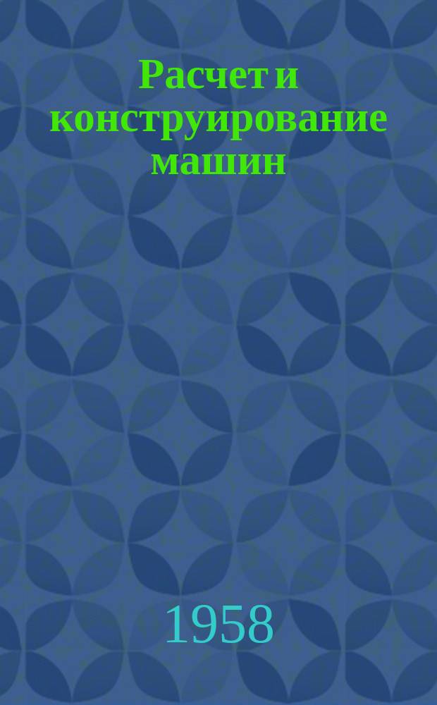 Расчет и конструирование машин : (Содерж. иностр. журналов)