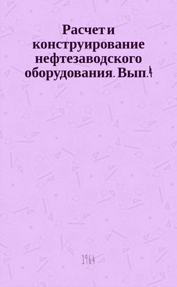 Расчет и конструирование нефтезаводского оборудования. Вып.4 : Трубчатые печи с излучающими стенами из беспламенных панельных горелок
