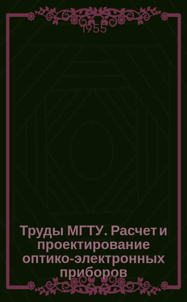 Труды МГТУ. Расчет и проектирование оптико-электронных приборов