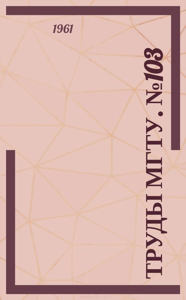 Труды МГТУ. №103