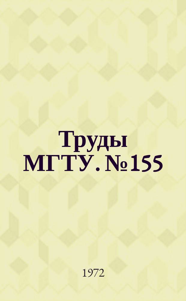 Труды МГТУ. №155