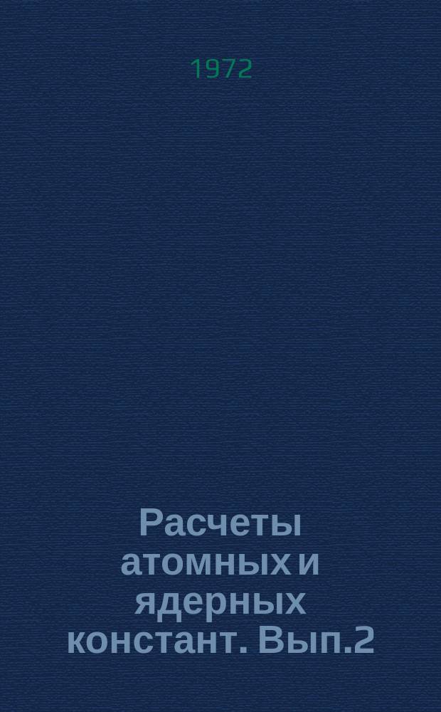 Расчеты атомных и ядерных констант. Вып.2
