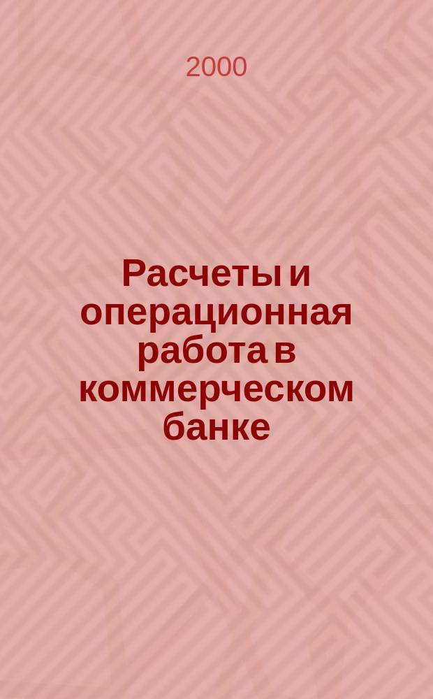 Расчеты и операционная работа в коммерческом банке : Метод. журн. 2000, №5(9)