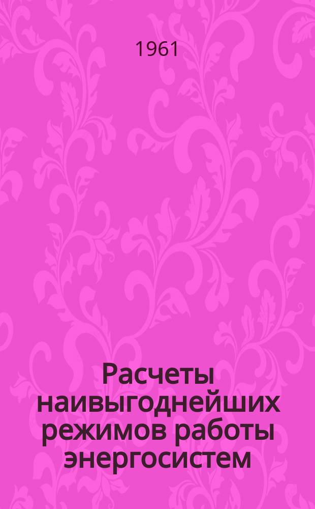 Расчеты наивыгоднейших режимов работы энергосистем