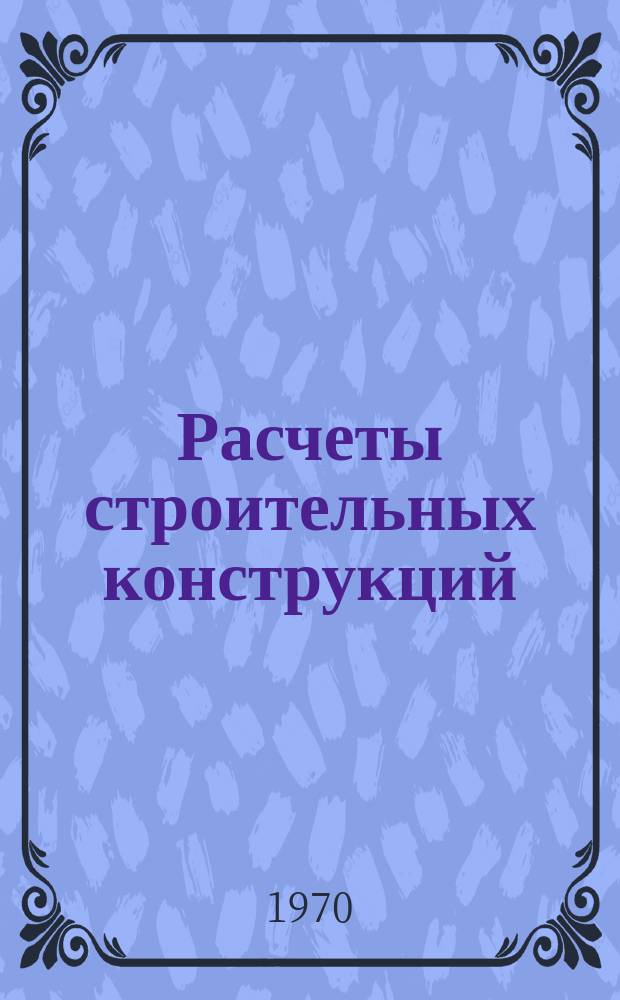 Расчеты строительных конструкций