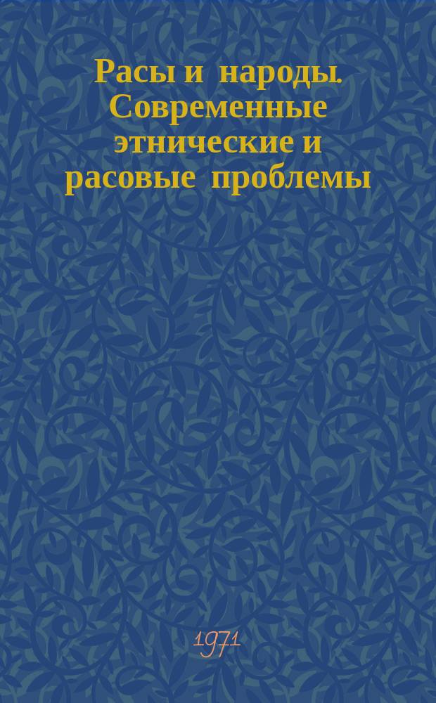 Расы и народы. Современные этнические и расовые проблемы : Ежегодник