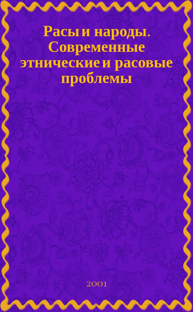 Расы и народы. Современные этнические и расовые проблемы : Ежегодник. Вып.27