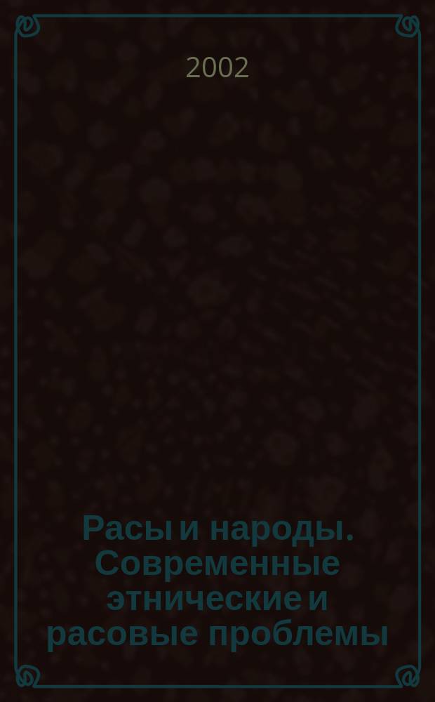 Расы и народы. Современные этнические и расовые проблемы : Ежегодник. Вып.28