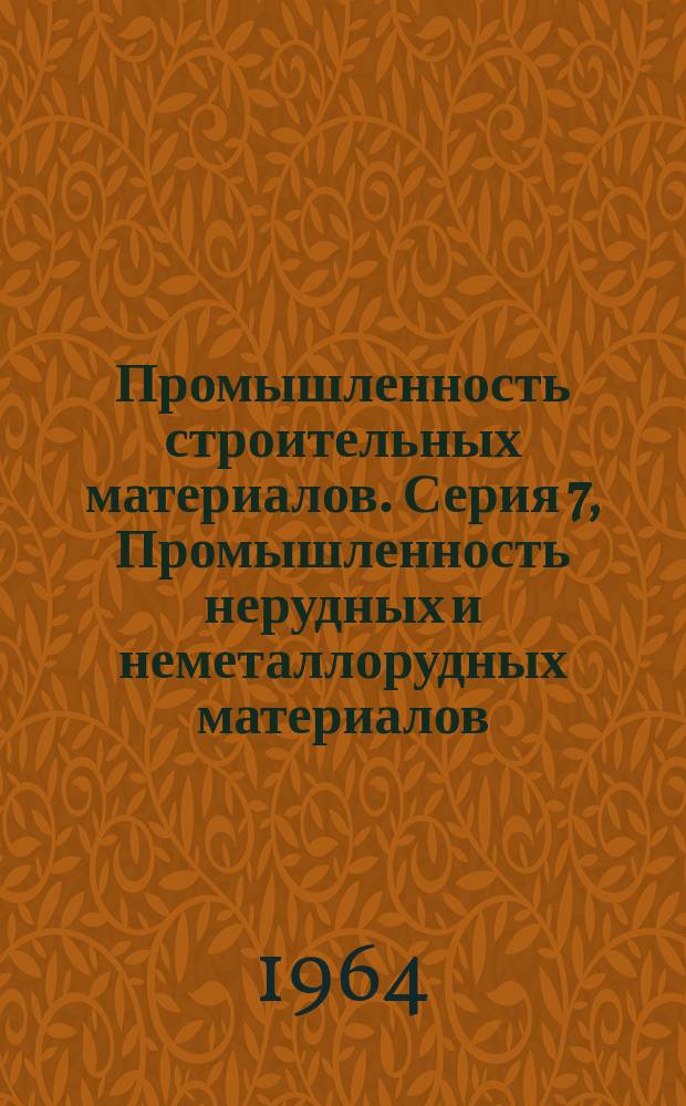 Промышленность строительных материалов. Серия 7, Промышленность нерудных и неметаллорудных материалов : Науч.-техн. реф. сб