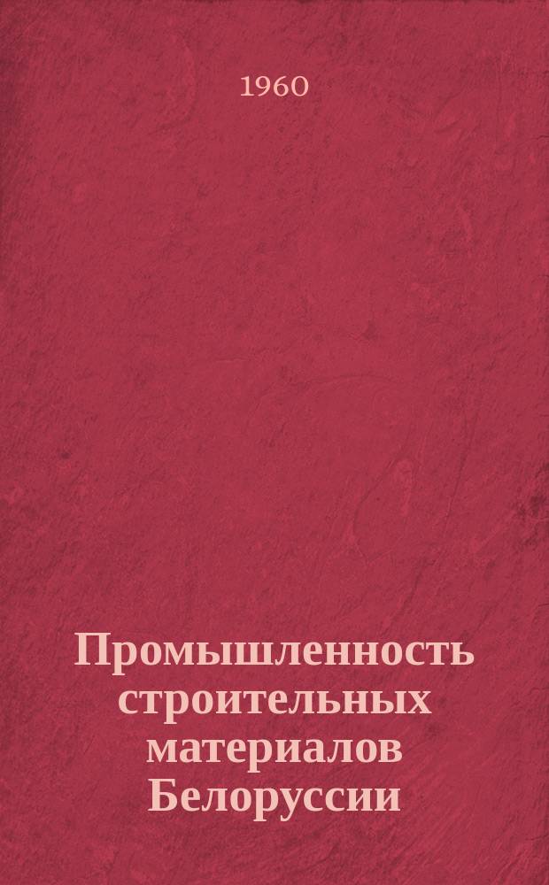 Промышленность строительных материалов Белоруссии : Сборник науч.-техн. информации
