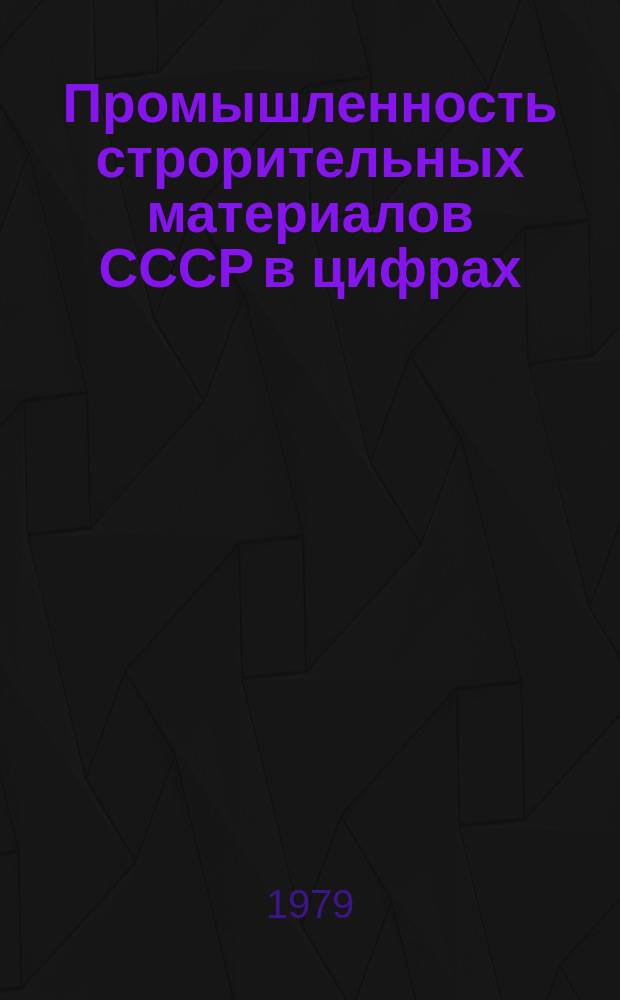 Промышленность строрительных материалов СССР в цифрах : Крат. справочник. 1978