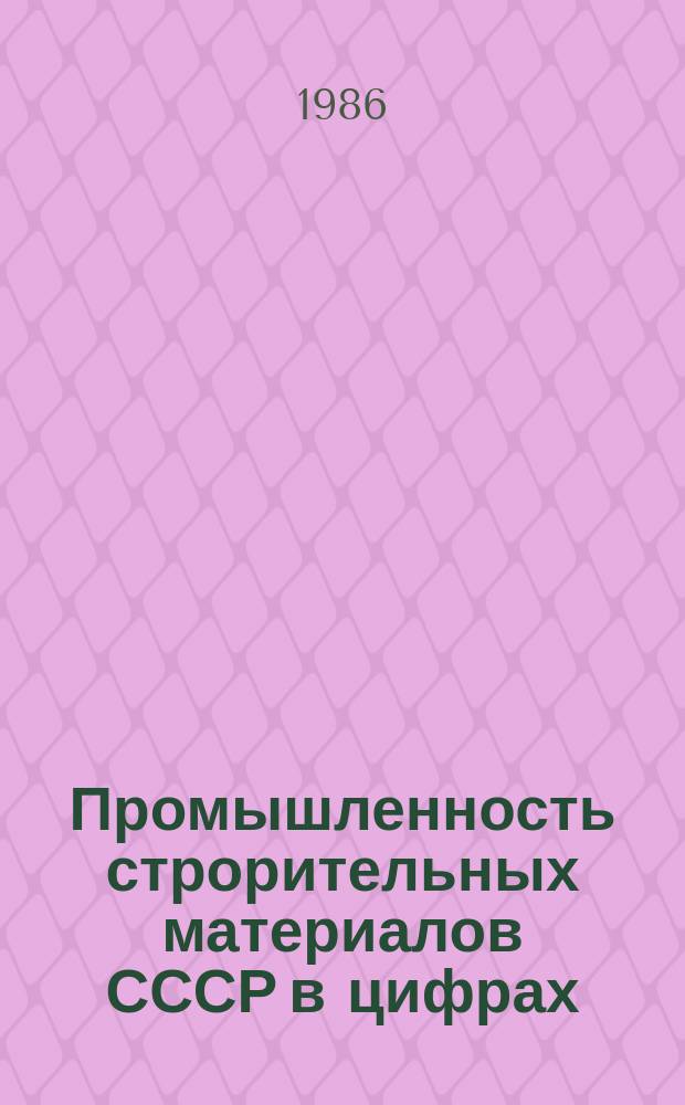 Промышленность строрительных материалов СССР в цифрах : Крат. справочник. 1981/1985