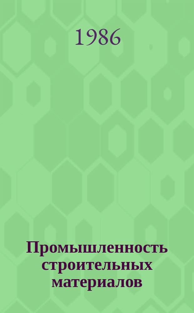 Промышленность строительных материалов : Обзор. информ. 1986, Вып.4 : Совершенствование показателей и методов учета ручного труда