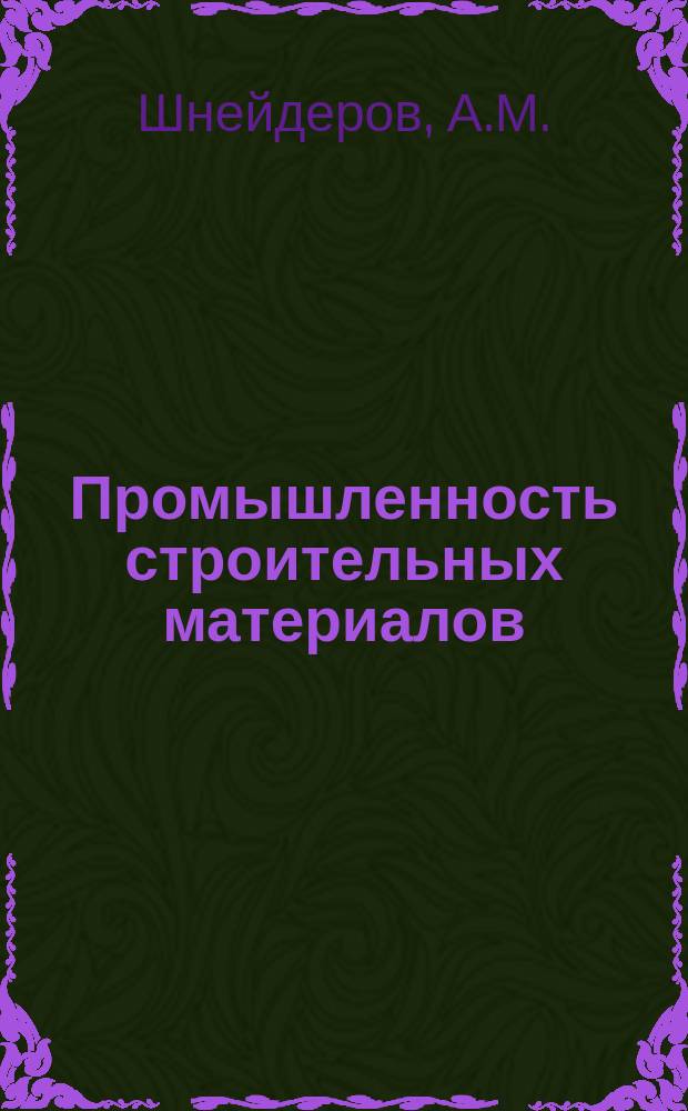 Промышленность строительных материалов : Обзор. информ. 1988, Вып.3 : Новые нормы амортизационных отчислений по машинам и оборудованию промышленности строительных материалов