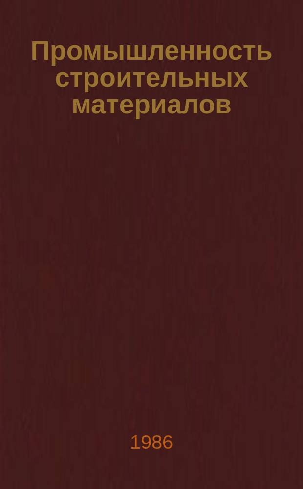 Промышленность строительных материалов : Обзор. информ. 1986, Вып.1 : Опыт работы по снижению трудоемкости выпускаемой продукции на предприятиях Минстройматериалов БССР в одиннадцатой пятилетке