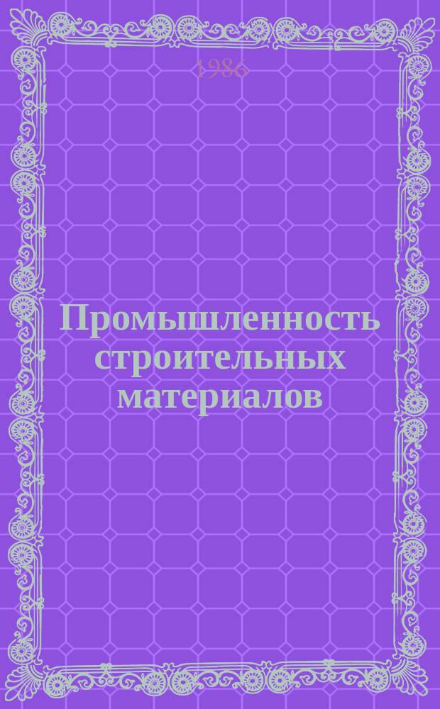 Промышленность строительных материалов : Обзор. информ. 1986, Вып.2 : Пути повышения эффективности выгрузки смерзающегося сырья и сыпучих строительных материалов